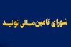 جزئیات شیوه‌نامه تسهیل تامین مالی از طریق شرکت پروژه سهامی عام